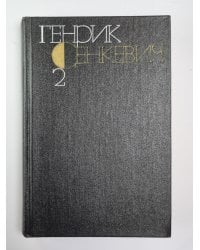 Огнем и мечом. Г.Сенкевич. Собрание сочинений в 9-и т. Том 2