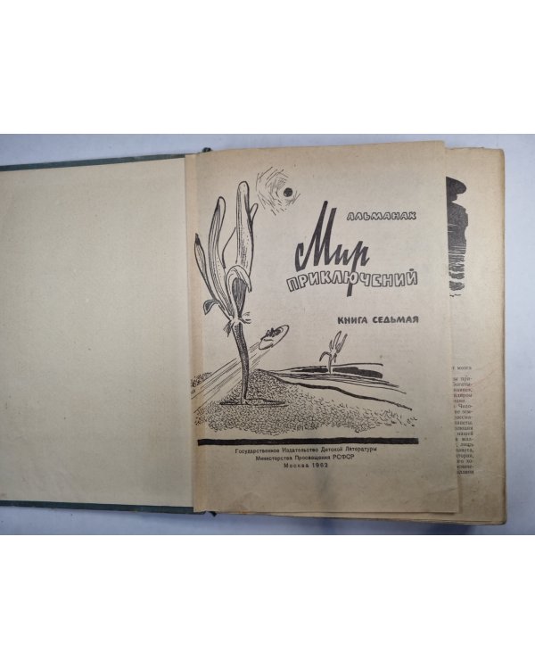 Мир приключений. Альманах. Книга 7