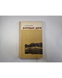 Бурные дни