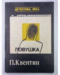 Ловушка