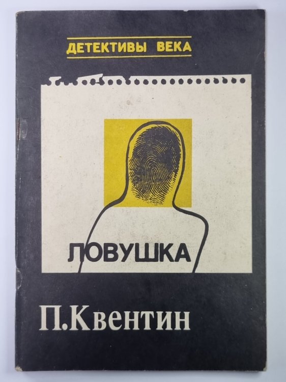 Ловушка