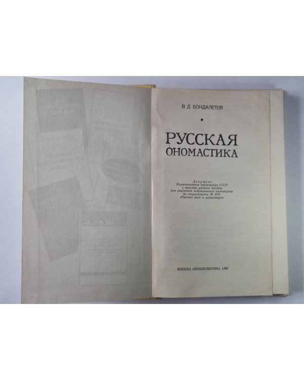 Русская ономастика