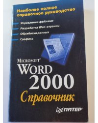 Microsoft Word 2000: Справочник
