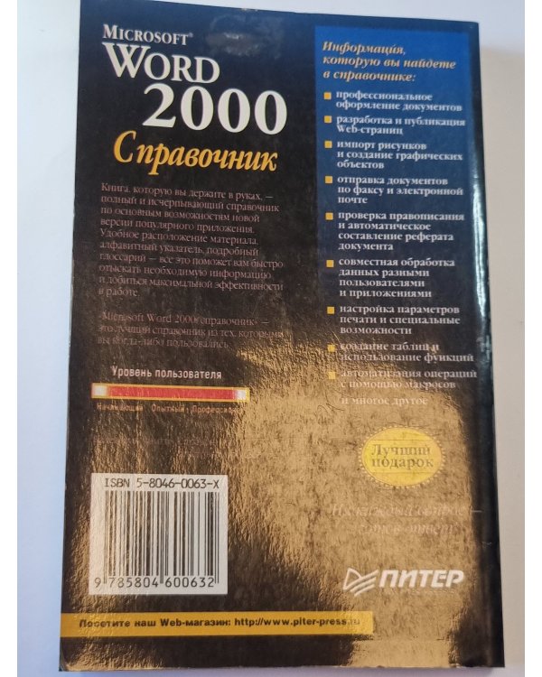 Microsoft Word 2000: Справочник