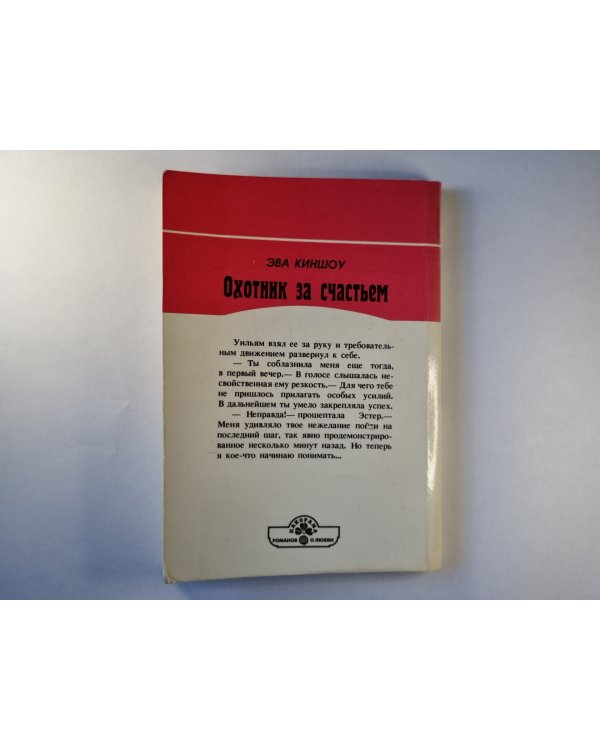 Охотник за счастьем