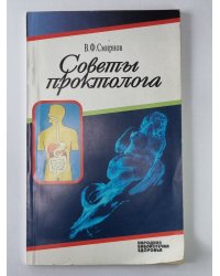 Советы проктолога