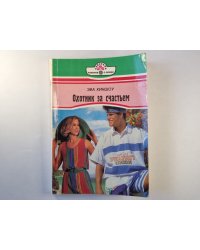 Охотник за счастьем