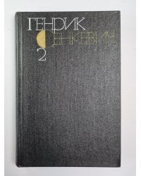 Огнем и мечом. Г.Сенкевич. Собрание сочинений в 9-и т. Том 2