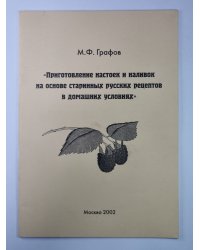 Приготовление настоек и наливок на основе старинных русских рецептов в домашних условиях