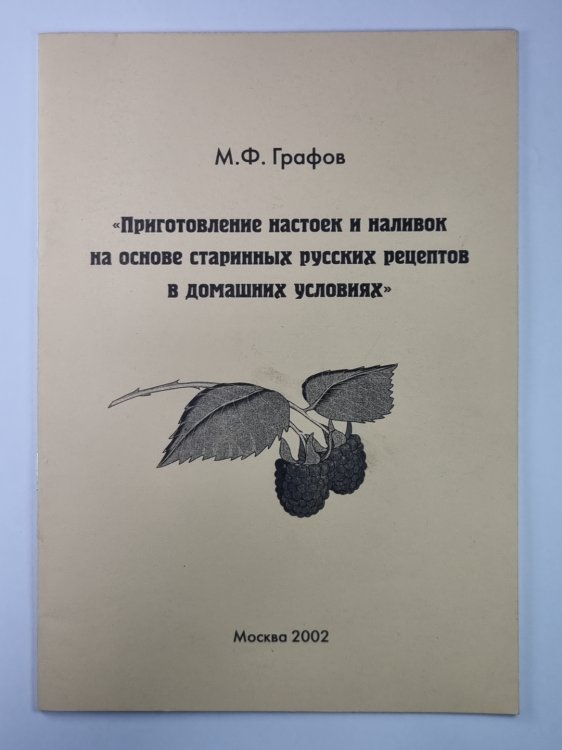 Приготовление настоек и наливок на основе старинных русских рецептов в домашних условиях
