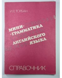 Мини - грамматика английского языка. Справочник