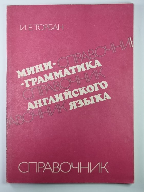 Мини - грамматика английского языка. Справочник