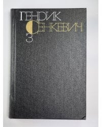 Потом. Части 1-2. Г.Сенкевич. Собрание сочинений в 9-и т. Том 3