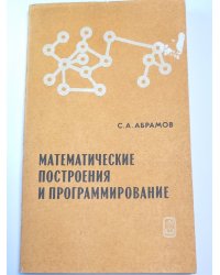 Математические построения и программирование