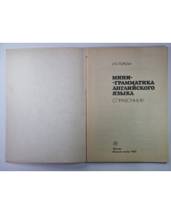 Мини - грамматика английского языка. Справочник