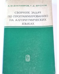 Сборник задач по программированию на алгоритмических языках