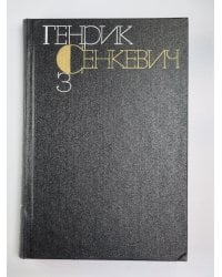 Потом. Части 1-2. Г.Сенкевич. Собрание сочинений в 9-и т. Том 3