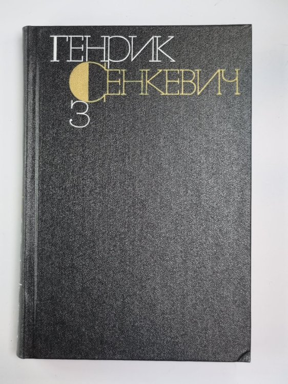 Потом. Части 1-2. Г.Сенкевич. Собрание сочинений в 9-и т. Том 3 Потом. Части 1-2. Г.Сенкевич. Собрание сочинений в 9-и т. Том 3