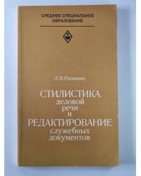Стилистика деловой речи и редактирование служебных документов
