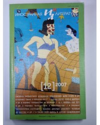 Иностранная Литература. Выпуск 12.2007