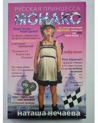 Русская принцесса Монако