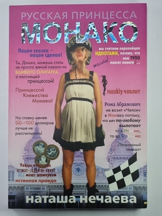 Русская принцесса Монако