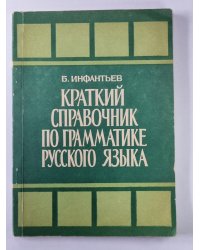 Краткий справочник по грамматике русского языка