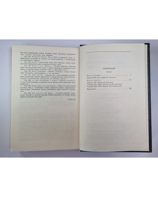 Потоп. Части 2-3. Г.Сенкевич. Собрание сочинений в 9-и т. Том 4