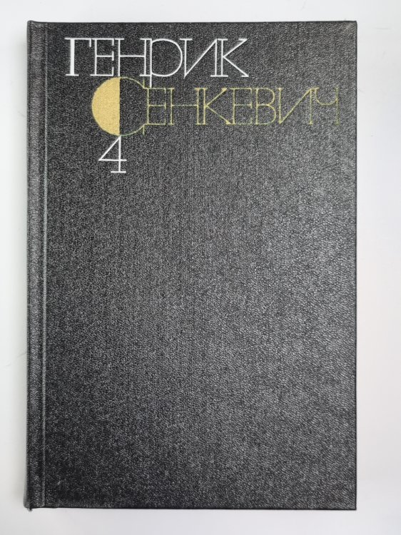 Потоп. Части 2-3. Г.Сенкевич. Собрание сочинений в 9-и т. Том 4 Потоп. Части 2-3. Г.Сенкевич. Собрание сочинений в 9-и т. Том 4