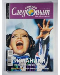 Исландия: обратная сторона луны. Всемирный следопыт. Выпуск 9.2007