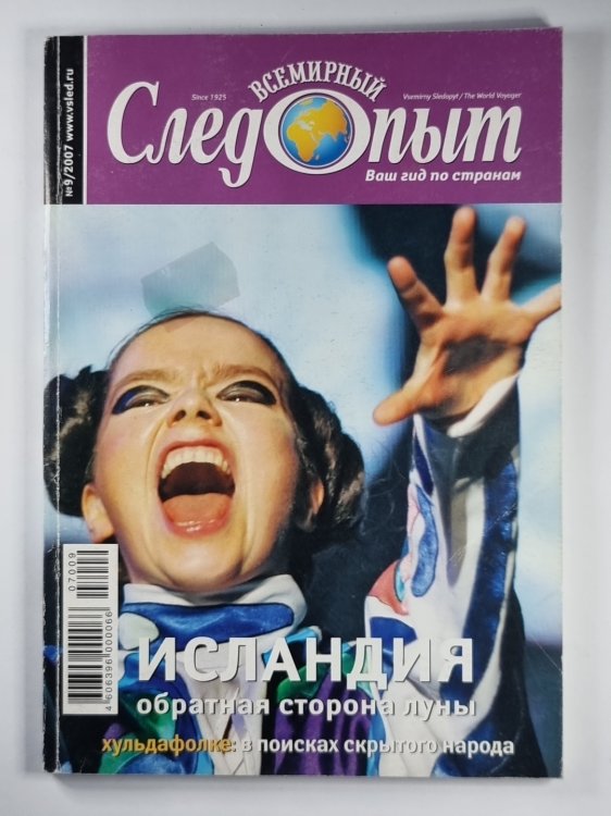 Исландия: обратная сторона луны. Всемирный следопыт. Выпуск 9.2007