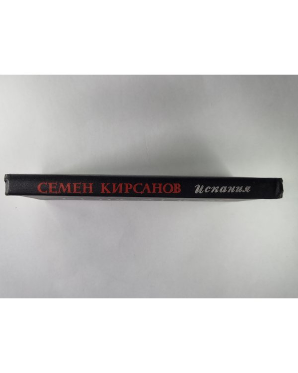Искания. Стихотворения и поэмы 1923-1965