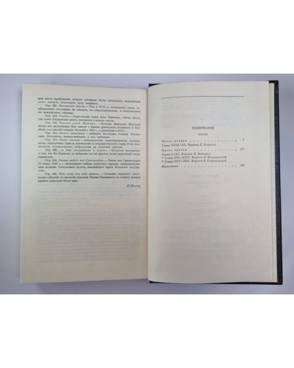 Потоп. Части 2-3. Г.Сенкевич. Собрание сочинений в 9-и т. Том 4