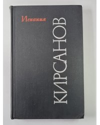 Искания. Стихотворения и поэмы 1923-1965
