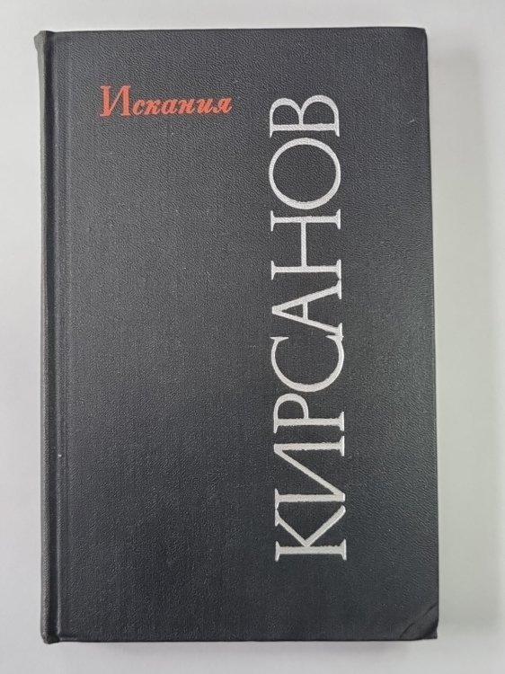 Искания. Стихотворения и поэмы 1923-1965