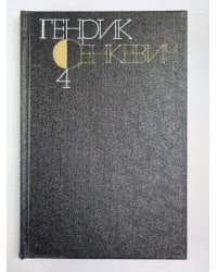 Потоп. Части 2-3. Г.Сенкевич. Собрание сочинений в 9-и т. Том 4