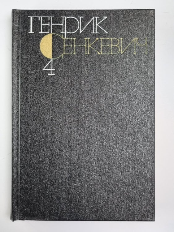 Потоп. Части 2-3. Г.Сенкевич. Собрание сочинений в 9-и т. Том 4 Потоп. Части 2-3. Г.Сенкевич. Собрание сочинений в 9-и т. Том 4