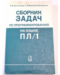 Сборник задач по программированию на языке ПЛ/1