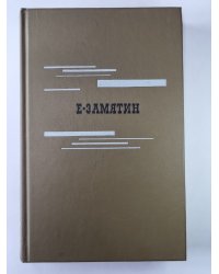 Евгений Замятин. Избранное