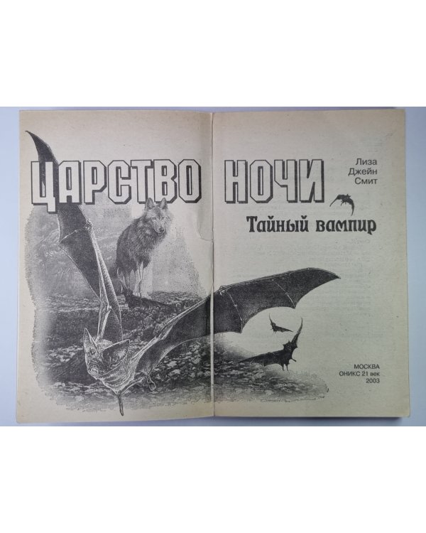 Царство ночи: Тайный вампир