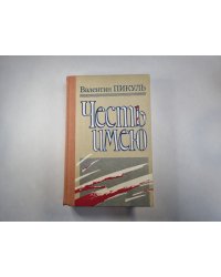 Честь имею