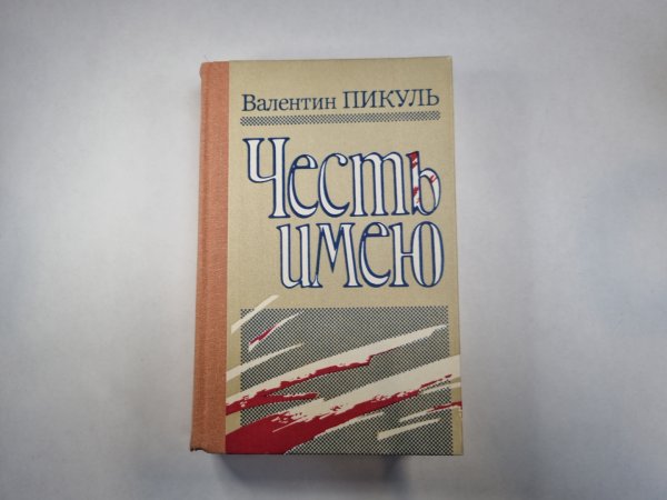 Честь имею