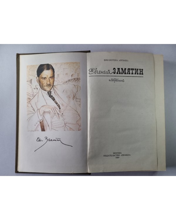 Евгений Замятин. Избранное