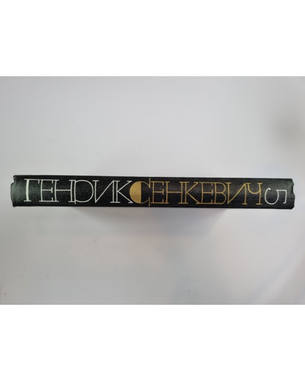 Пан Володыевский. Г.Сенкевич. Собрание сочинений в 9-и т. Том 5