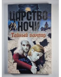 Царство ночи: Тайный вампир