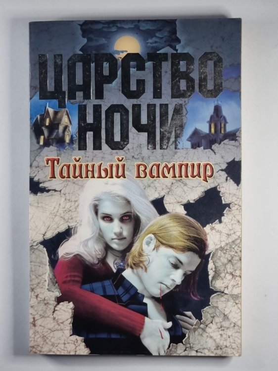 Царство ночи: Тайный вампир