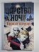 Царство ночи: Тайный вампир