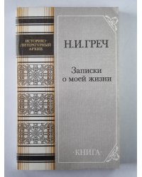 Записки о моей жизни
