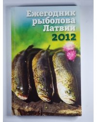 Ежегодник рыболова Латвии 2012