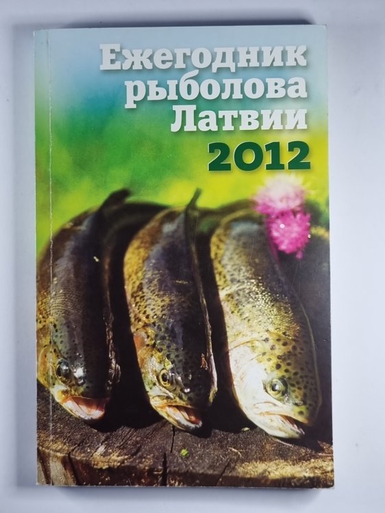 Ежегодник рыболова Латвии 2012